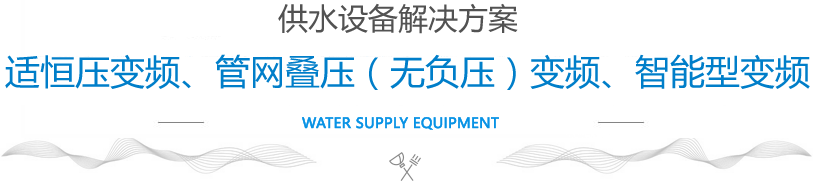 供水設(shè)備